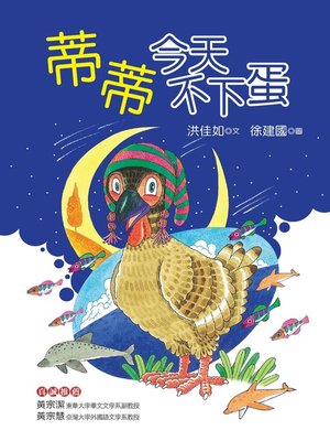cover image of 蒂蒂今天不下蛋
